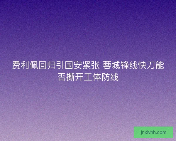 费利佩回归引国安紧张 蓉城锋线快刀能否撕开工体防线 费利佩回归引国安紧张 蓉城锋线快刀能否撕开工体防线